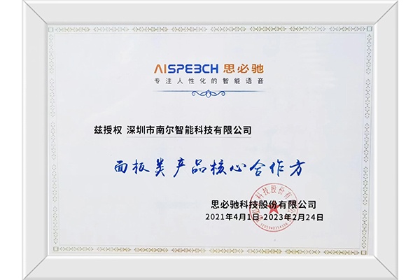 南尔智能与思必驰在智能语音交互技术上展开深度合作